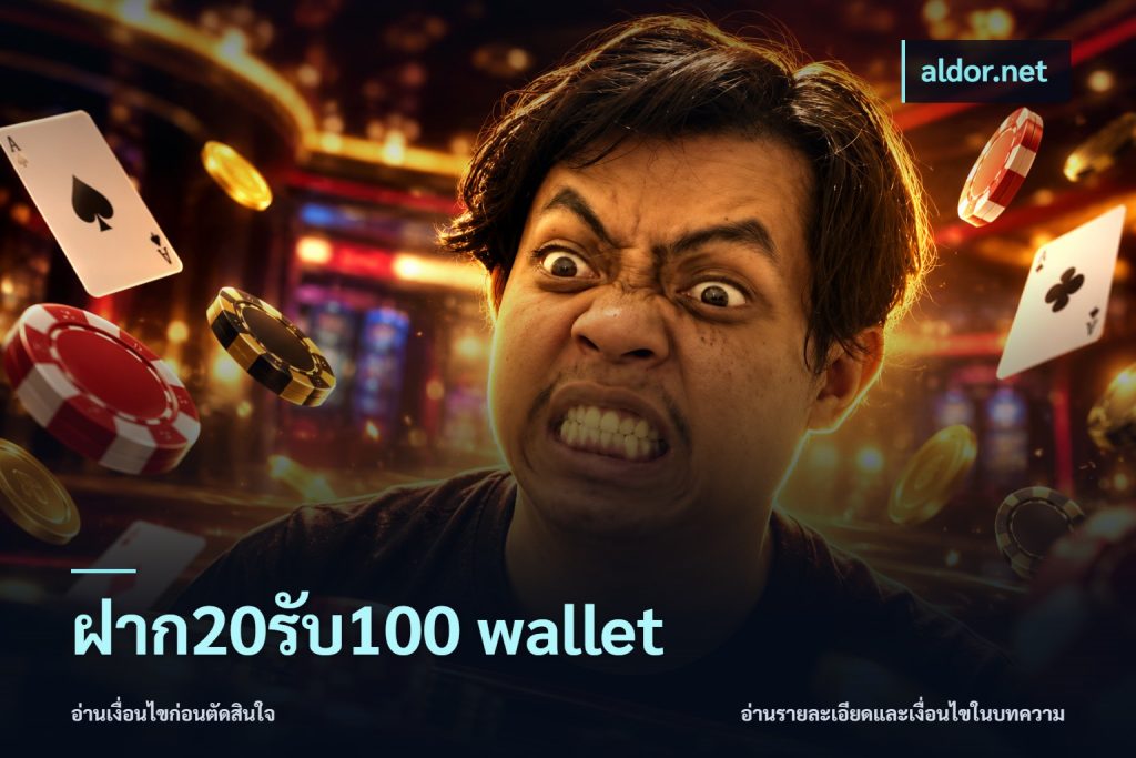 ฝาก20รับ100 wallet