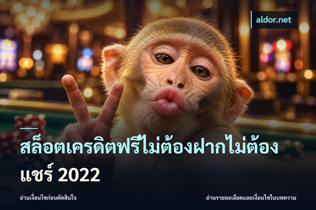 สล็อตเครดิตฟรีไม่ต้องฝากไม่ต้องแชร์ 2022