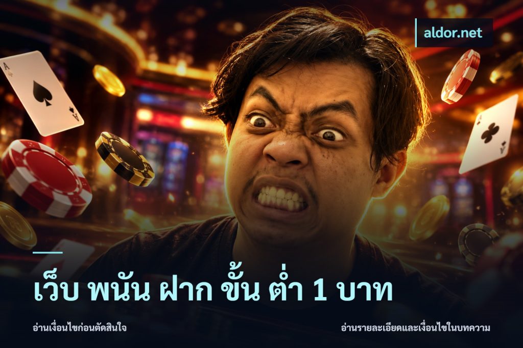 เว็บ พนัน ฝาก ขั้น ต่ำ 1 บาท
