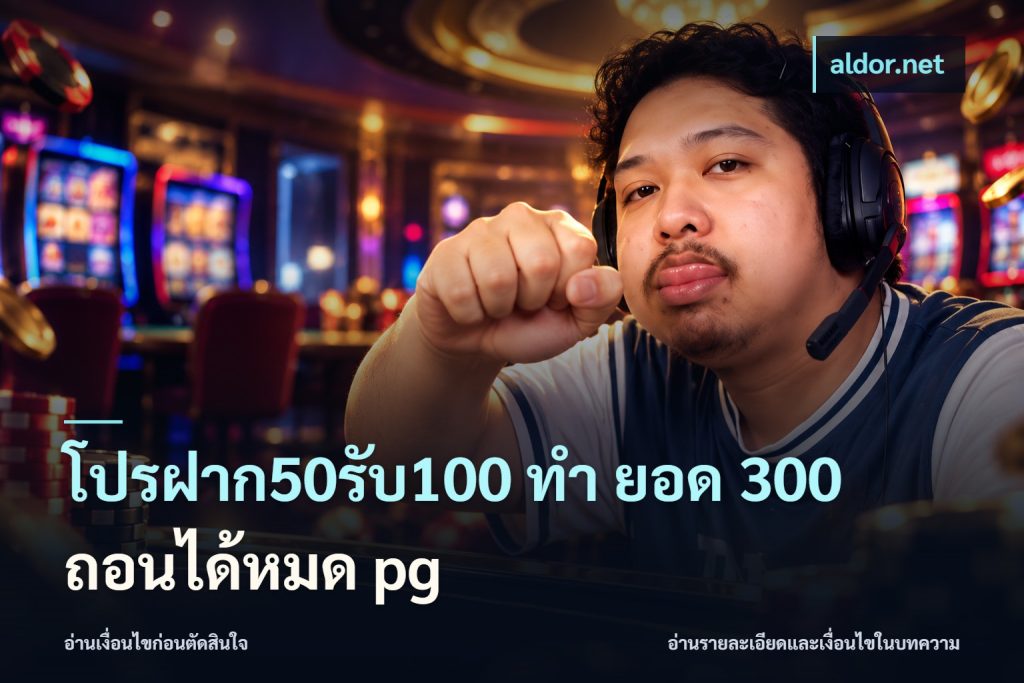 โปรฝาก50รับ100 ทํา ยอด 300 ถอนได้หมด pg