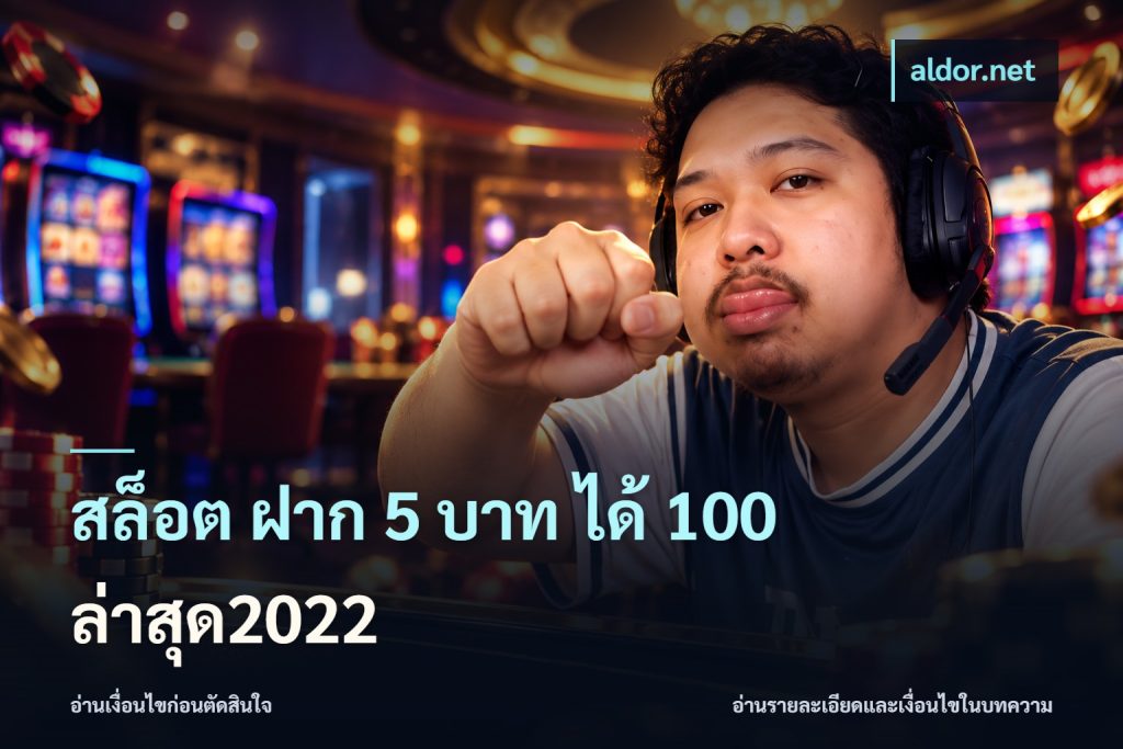 สล็อต ฝาก 5 บาท ได้ 100 ล่าสุด2022