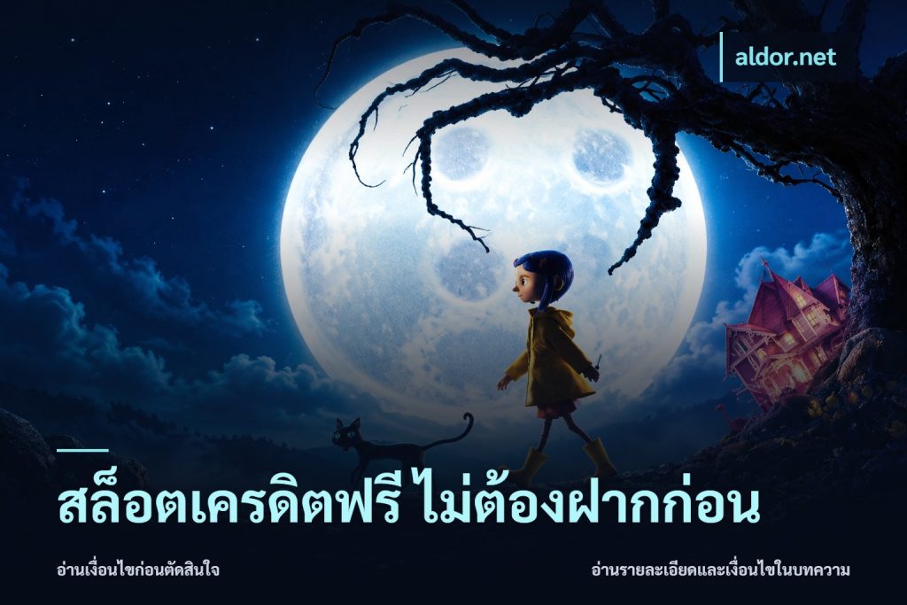 สล็อตเครดิตฟรี ไม่ต้องฝากก่อน
