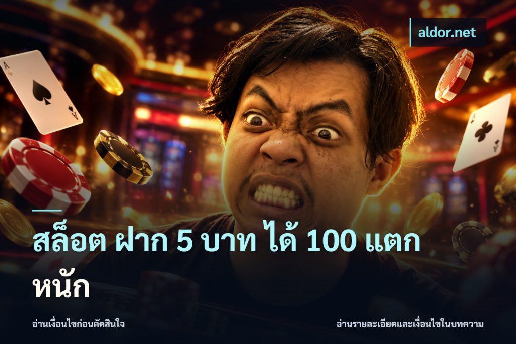 สล็อต ฝาก 5 บาท ได้ 100 แตก หนัก
