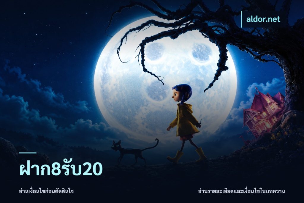 ฝาก8รับ20