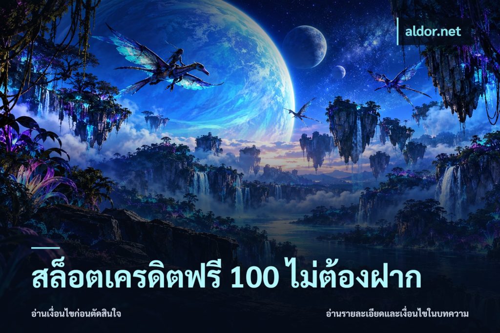 สล็อตเครดิตฟรี 100 ไม่ต้องฝาก