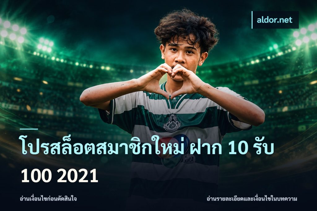 โปรสล็อตสมาชิกใหม่ ฝาก 10 รับ 100 2021