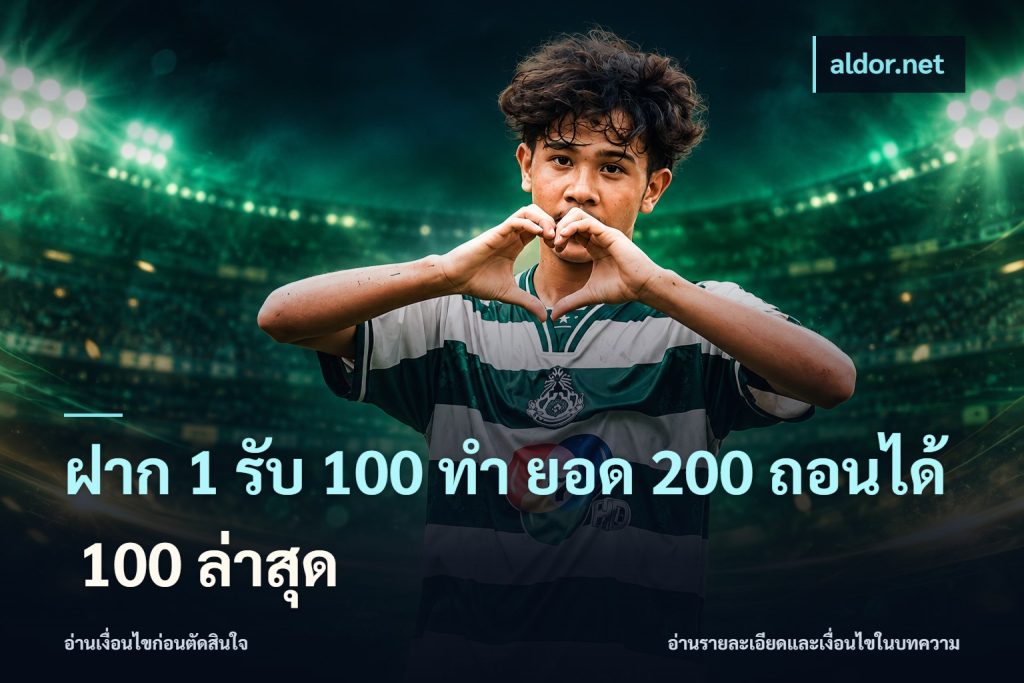 ฝาก 1 รับ 100 ทํา ยอด 200 ถอนได้ 100 ล่าสุด