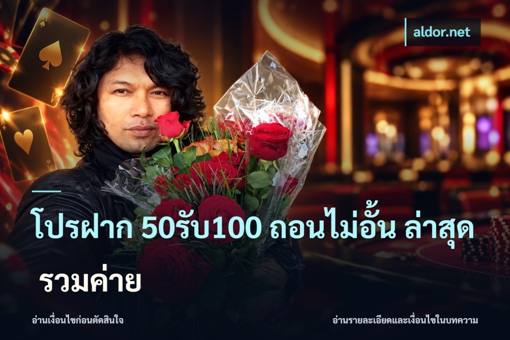 โปรฝาก 50รับ100 ถอนไม่อั้น ล่าสุด รวมค่าย