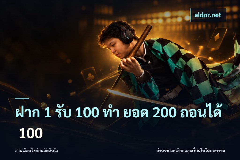 ฝาก 1 รับ 100 ทํา ยอด 200 ถอนได้ 100
