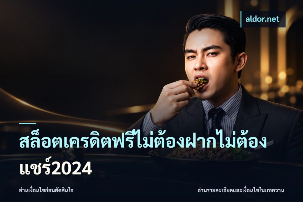 สล็อตเครดิตฟรีไม่ต้องฝากไม่ต้องแชร์2024