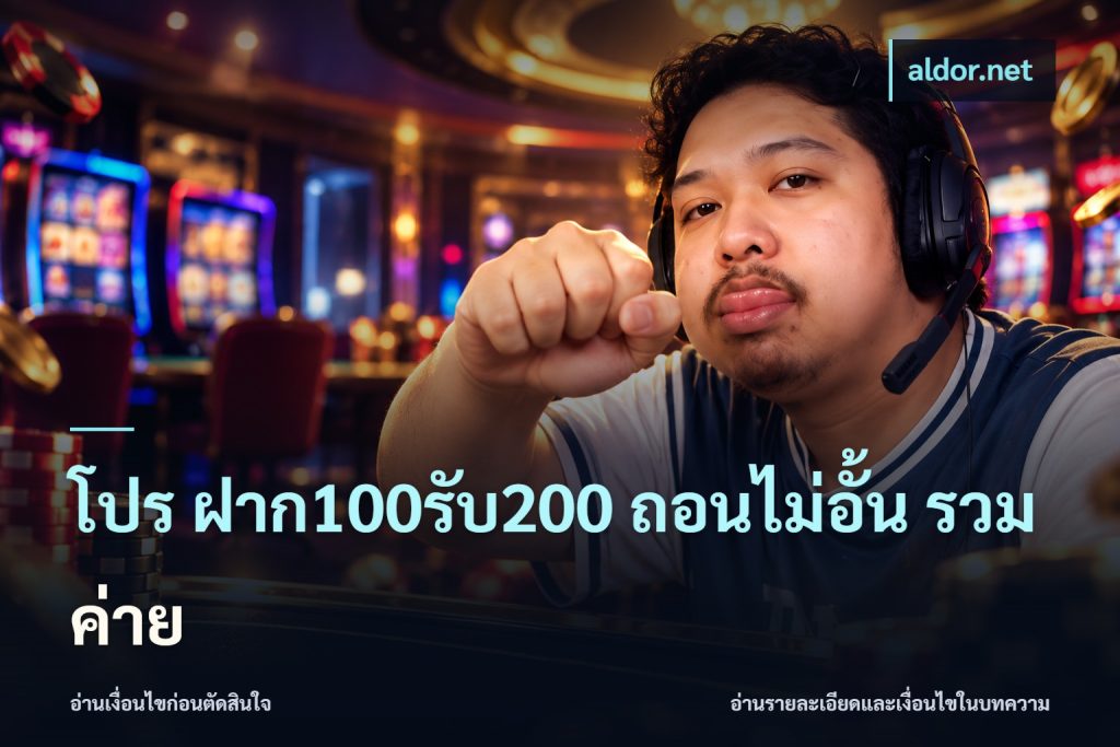 โปร ฝาก100รับ200 ถอนไม่อั้น รวมค่าย