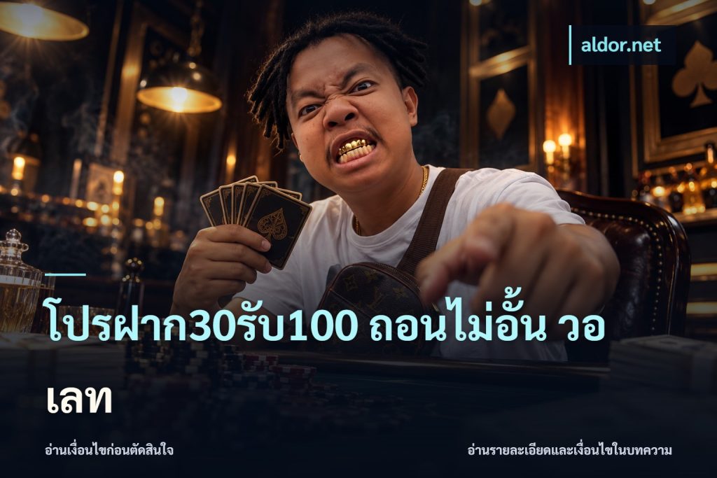 โปรฝาก30รับ100 ถอนไม่อั้น วอ เลท