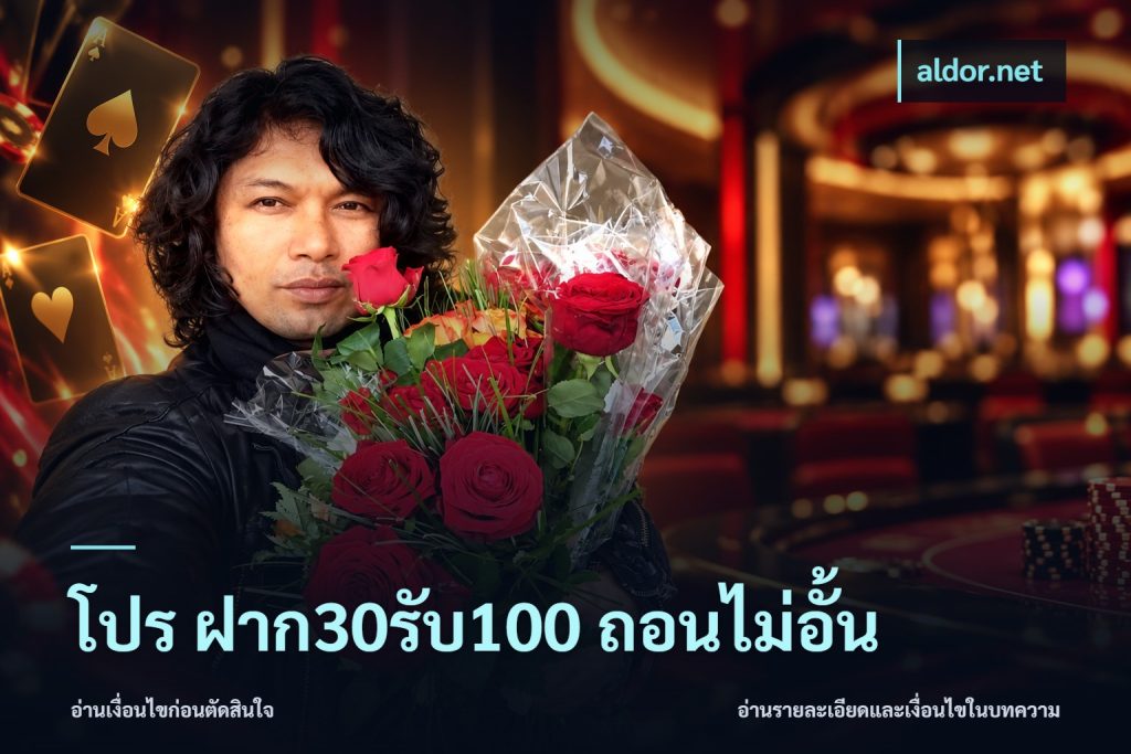 โปร ฝาก30รับ100 ถอนไม่อั้น