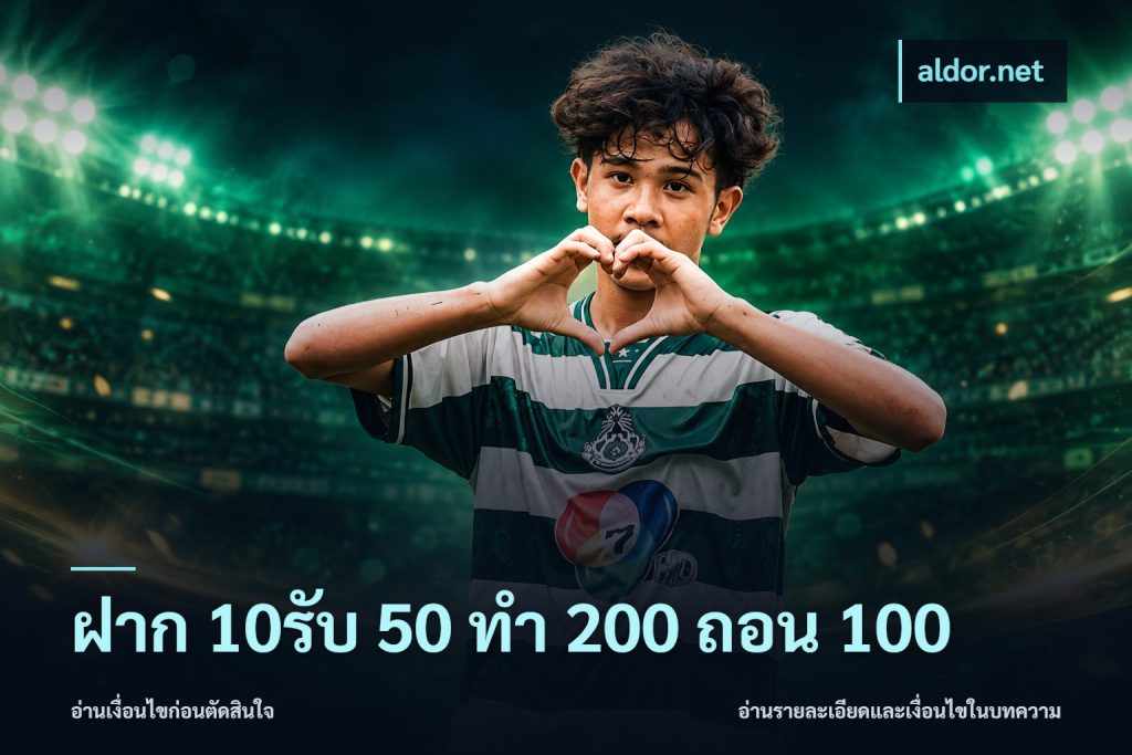 ฝาก 10รับ 50 ทํา 200 ถอน 100
