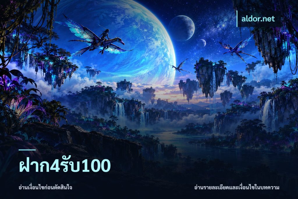ฝาก4รับ100