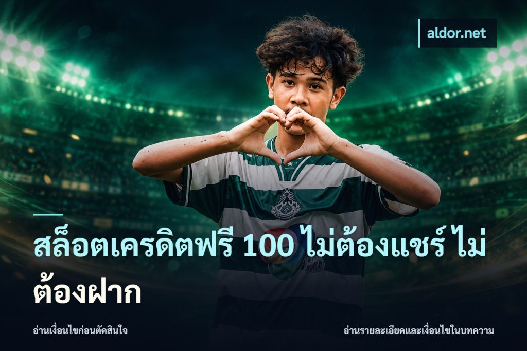 สล็อตเครดิตฟรี 100 ไม่ต้องแชร์ ไม่ต้องฝาก