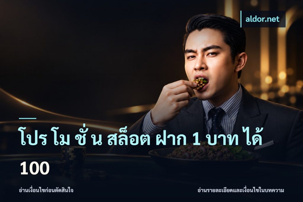 โปร โม ชั่ น สล็อต ฝาก 1 บาท ได้ 100