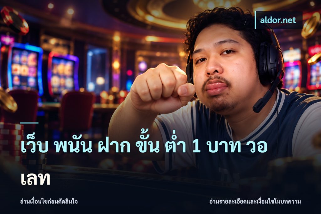 เว็บ พนัน ฝาก ขั้น ต่ำ 1 บาท วอ เลท