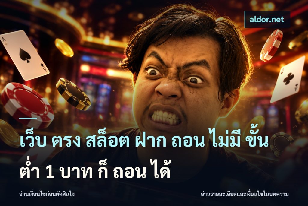 เว็บ ตรง สล็อต ฝาก ถอน ไม่มี ขั้น ต่ํา 1 บาท ก็ ถอน ได้