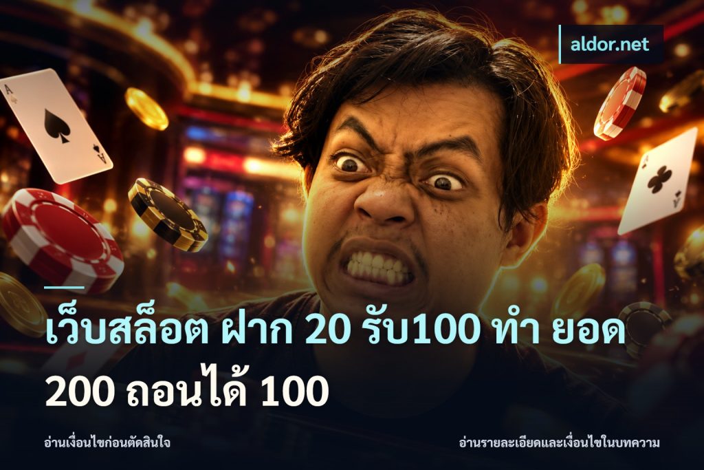 เว็บสล็อต ฝาก 20 รับ100 ทํา ยอด 200 ถอนได้ 100