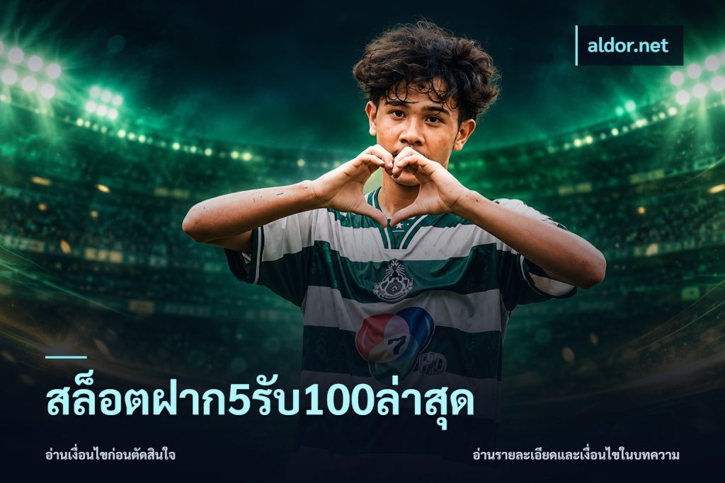 สล็อตฝาก5รับ100ล่าสุด