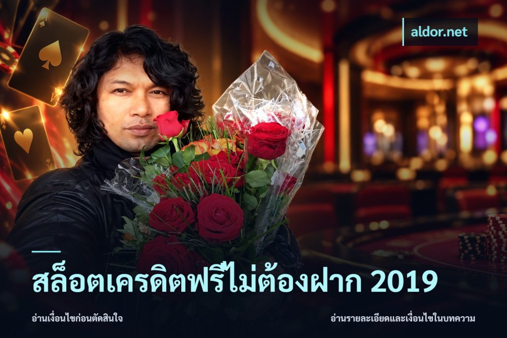 สล็อตเครดิตฟรีไม่ต้องฝาก 2019