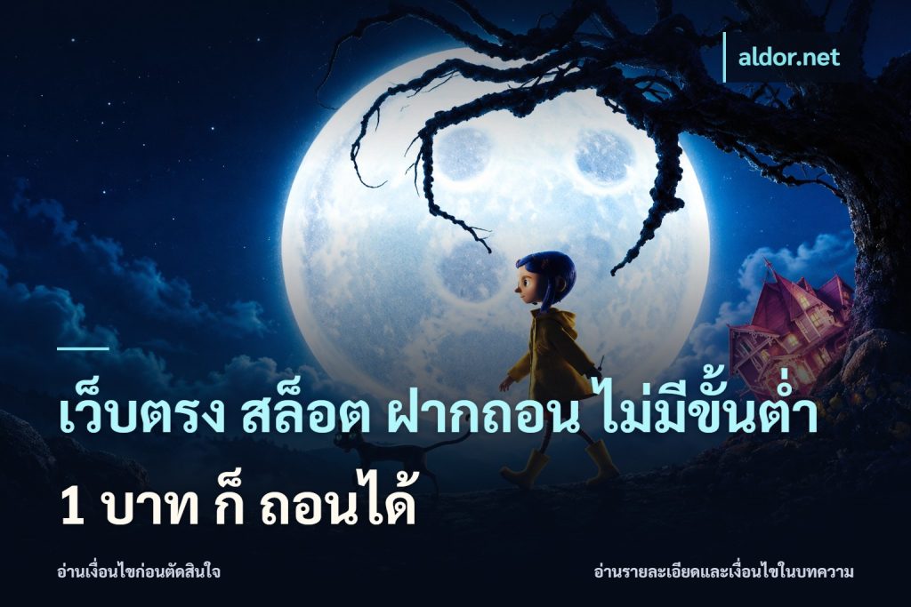 เว็บตรง สล็อต ฝากถอน ไม่มีขั้นต่ำ 1 บาท ก็ ถอนได้