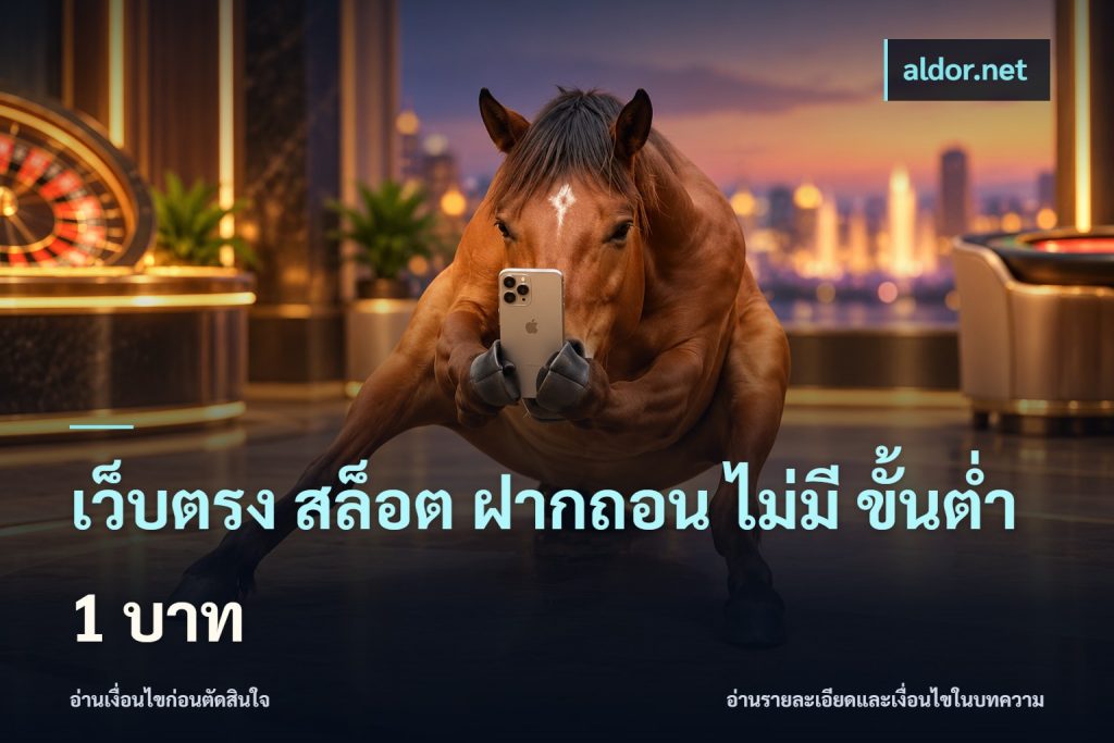เว็บตรง สล็อต ฝากถอน ไม่มี ขั้นต่ำ 1 บาท