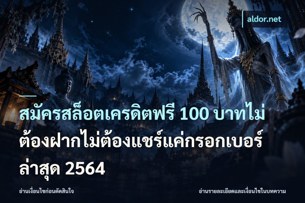 สมัครสล็อตเครดิตฟรี 100 บาทไม่ต้องฝากไม่ต้องแชร์แค่กรอกเบอร์ล่าสุด 2564