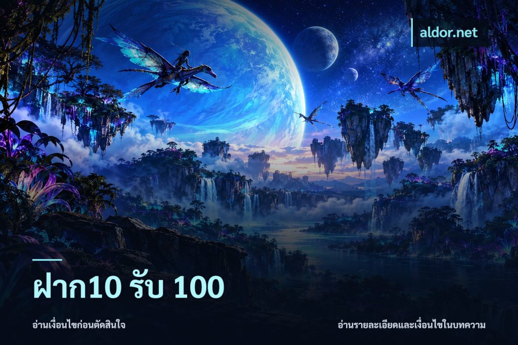 ฝาก10 รับ 100
