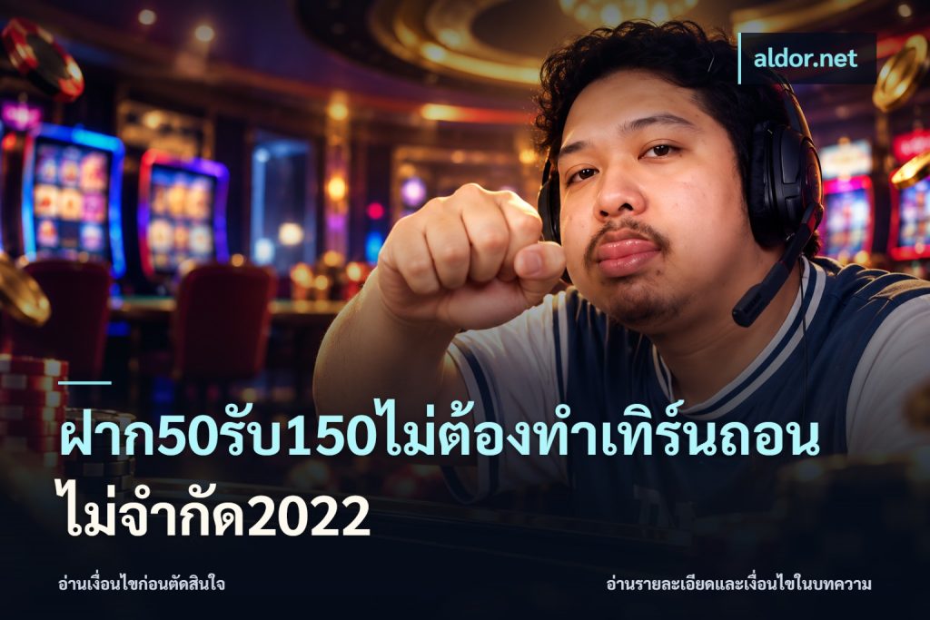 ฝาก50รับ150ไม่ต้องทําเทิร์นถอนไม่จํากัด2022