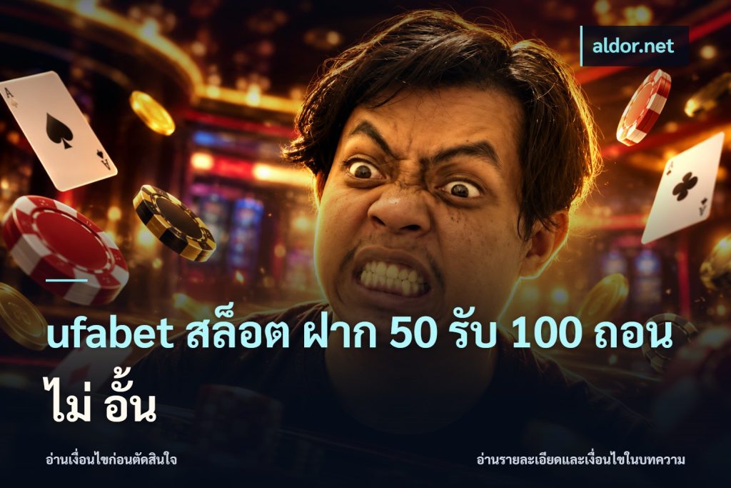 ufabet สล็อต ฝาก 50 รับ 100 ถอน ไม่ อั้น