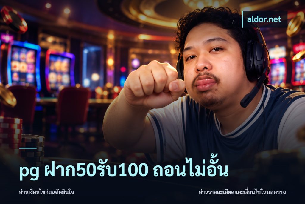pg ฝาก50รับ100 ถอนไม่อั้น