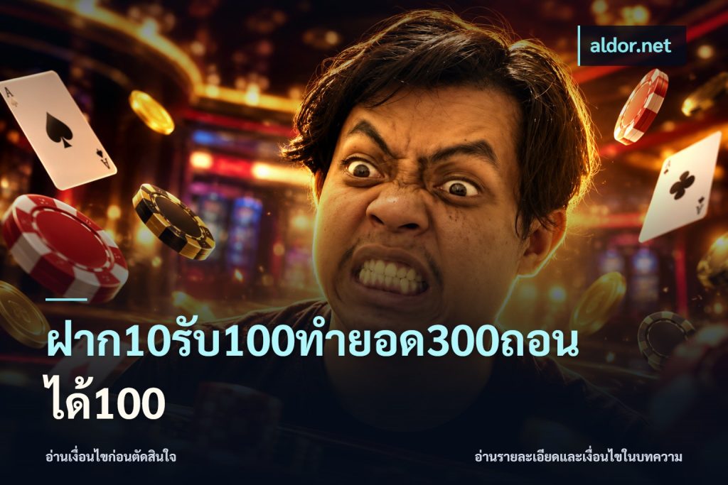ฝาก10รับ100ทํายอด300ถอนได้100