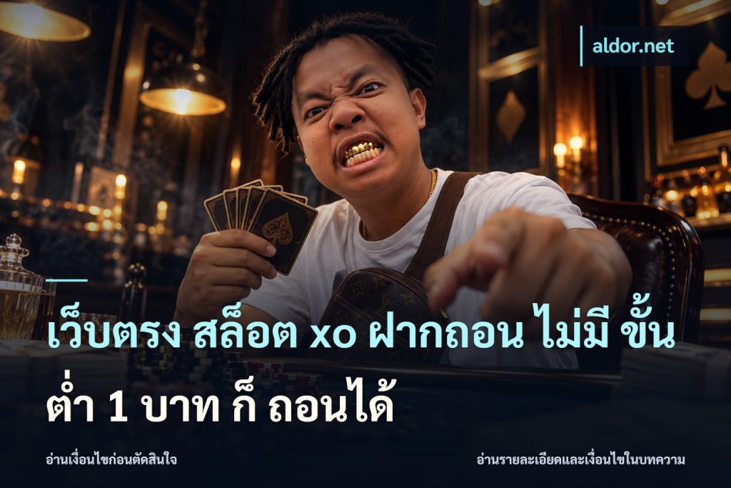 เว็บตรง สล็อต xo ฝากถอน ไม่มี ขั้นต่ำ 1 บาท ก็ ถอนได้