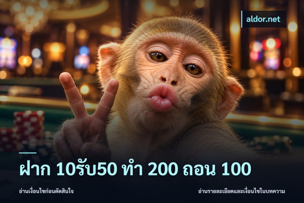 ฝาก 10รับ50 ทํา 200 ถอน 100