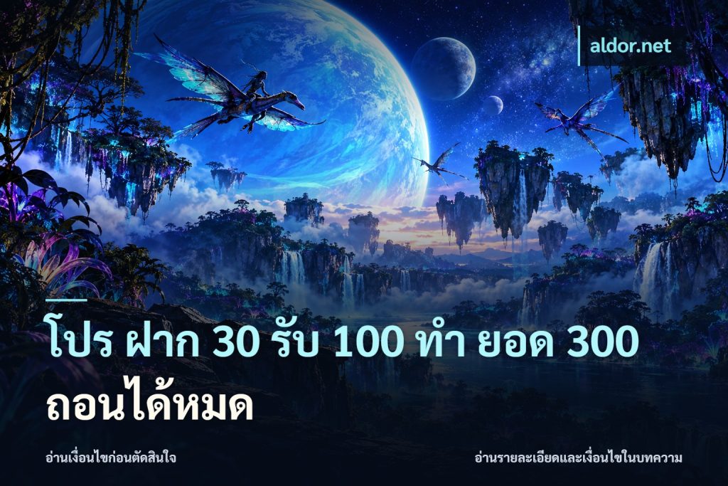 โปร ฝาก 30 รับ 100 ทํา ยอด 300 ถอนได้หมด