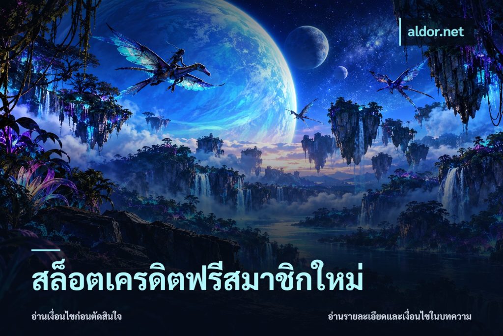 สล็อตเครดิตฟรีสมาชิกใหม่