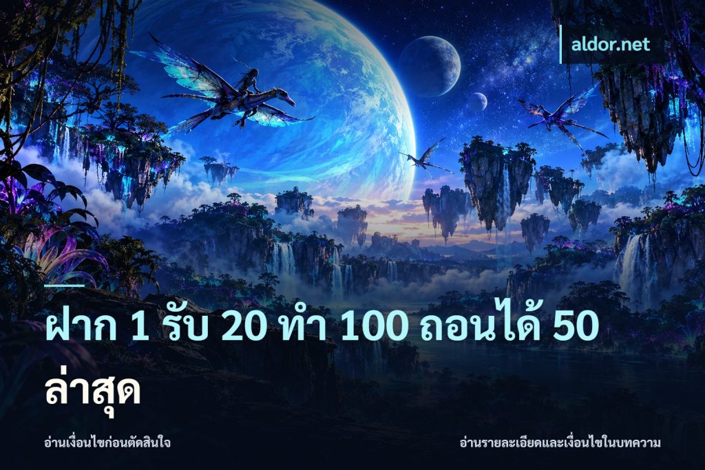 ฝาก 1 รับ 20 ทำ 100 ถอนได้ 50 ล่าสุด